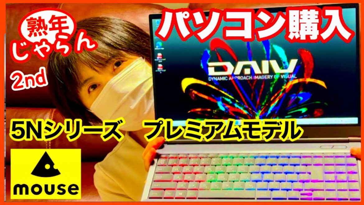 【マウスパソコンDAIV 5N プレミアムモデル】約30万で購入。セットアップしたら起動20秒でした。／熟年じゃらん2nd