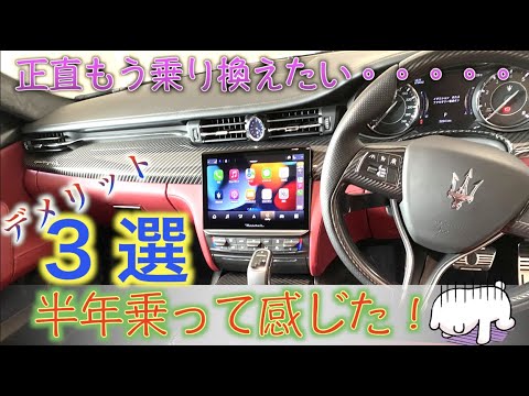 【マセラティ】半年乗って感じたデメリット3選!これが後悔!? maserati Quattroporte イタ車 輸入車 【マセラティ】半年乗って感じたデメリット3選!これが後悔!? maserati Quattroporte イタ車 輸入車