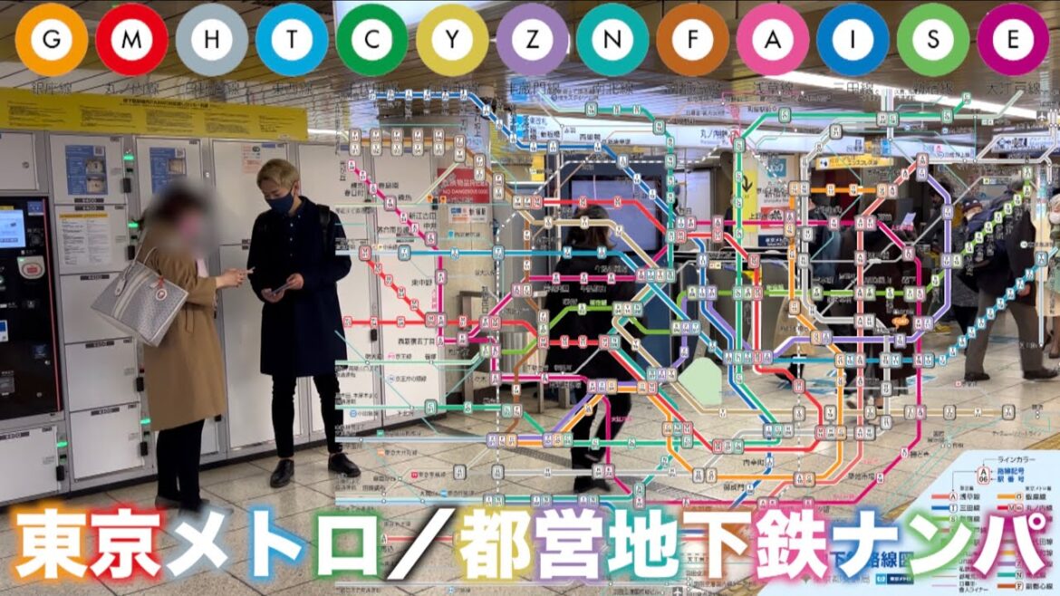 【メトロ/都営】地下鉄全線でナンパ成功するまで帰れま線。