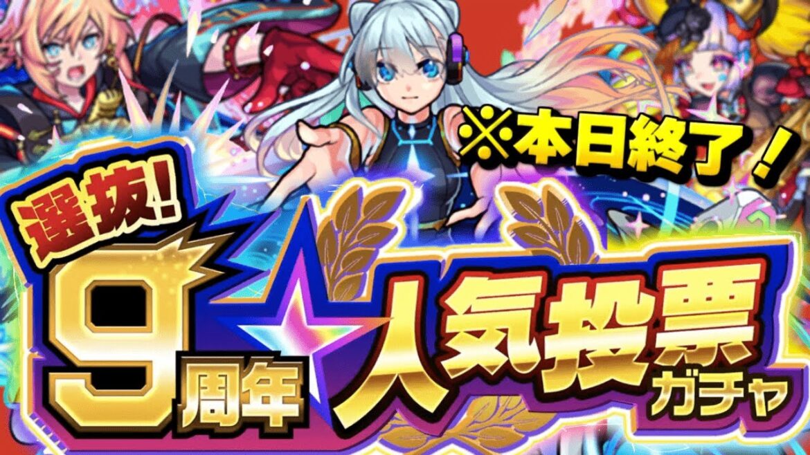 【モンスト】※あと数時間…そろそろ終わるよ《9周年人気投票ガチャ》