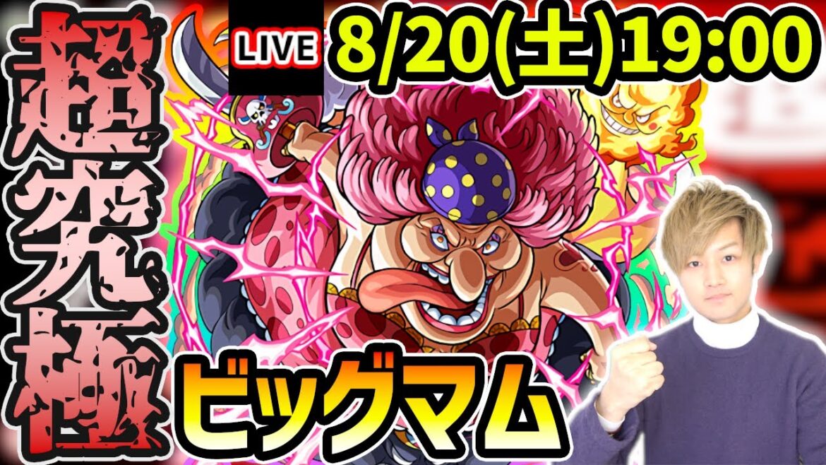 【🔴モンストライブ】ワンピースコラボ最難関クエスト...？？超究極『ビッグマム』を生放送で攻略【けーどら】