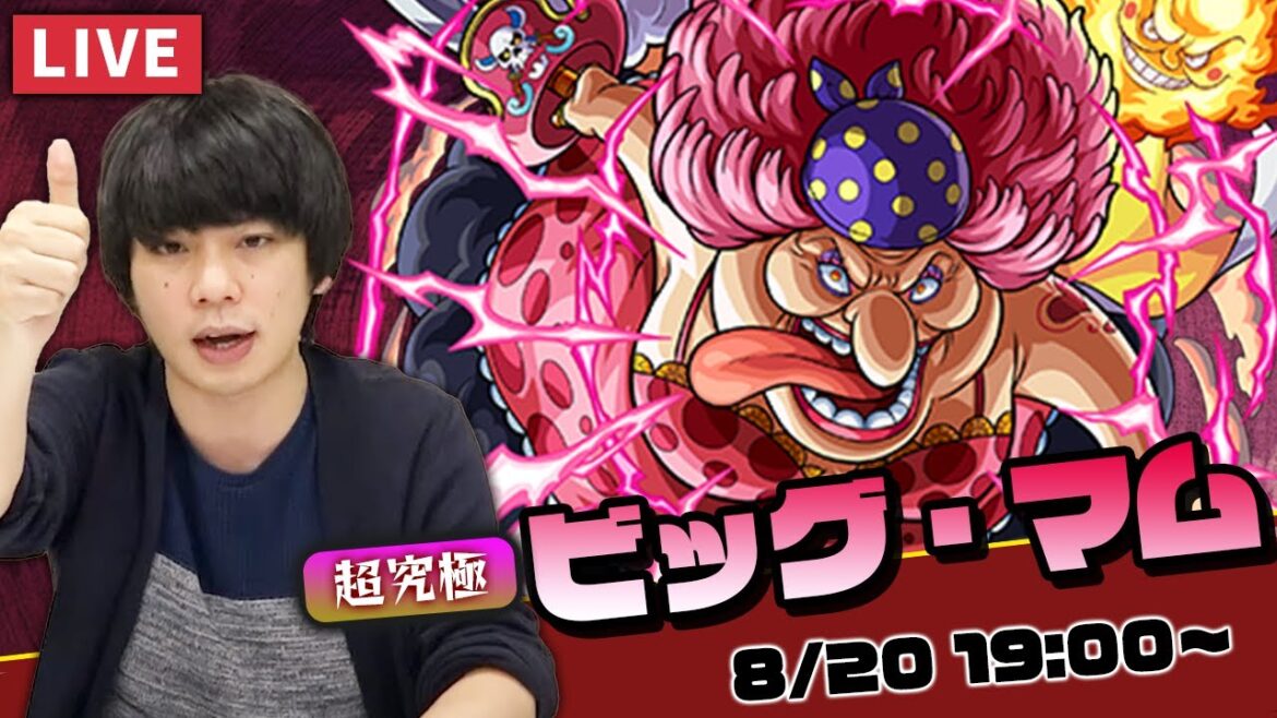 【モンストLIVE配信 】超究極！四皇ビッグ・マムを初見で攻略！【ワンピースコラボ】【しろ】