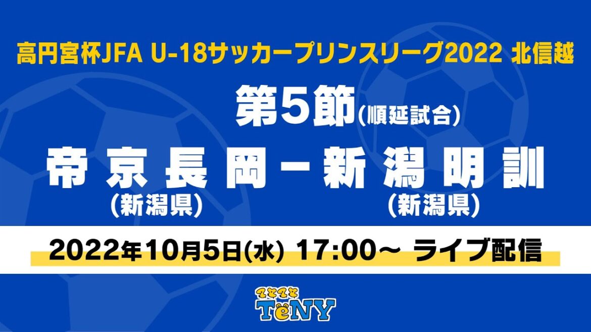 【ライブ】高円宮杯 JFA U-18 サッカープリンスリーグ 2022 北信越　第5節(順延試合)　帝京長岡 ー 新潟明訓