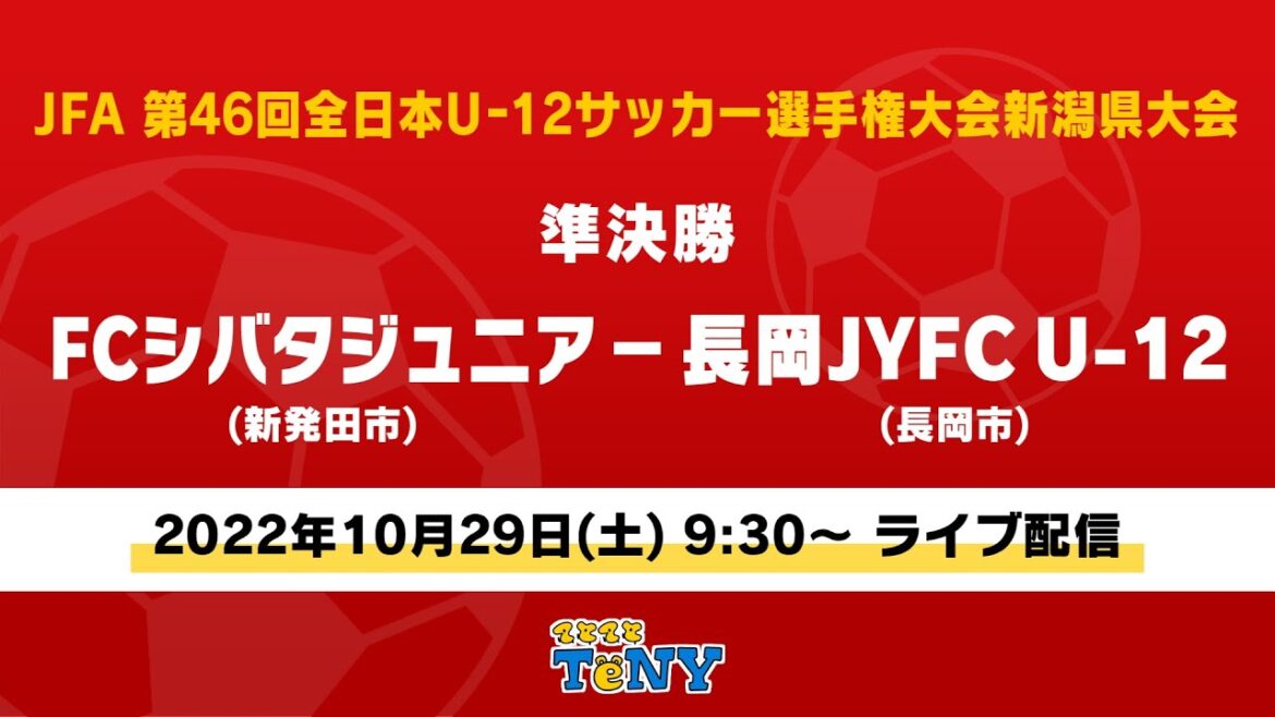 【ライブ】JFA 第46回全日本U-12サッカー選手権大会新潟県大会　準決勝　FCシバタジュニア　- 長岡JYFC U-12