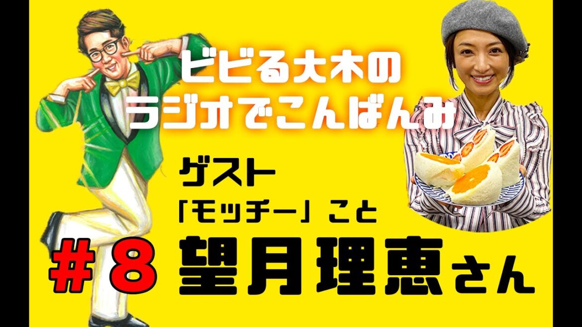 【ラジオでこんばんみ #8】ゲストに”モッチー”こと望月理恵さんを招いてお喋り【ビビる大木】