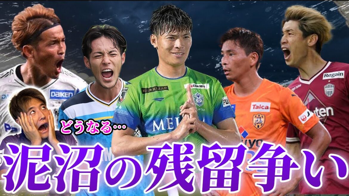 【ラスト2節】神戸&札幌は次節にも残留決定??大混戦のJ1残留争いの現状把握!!