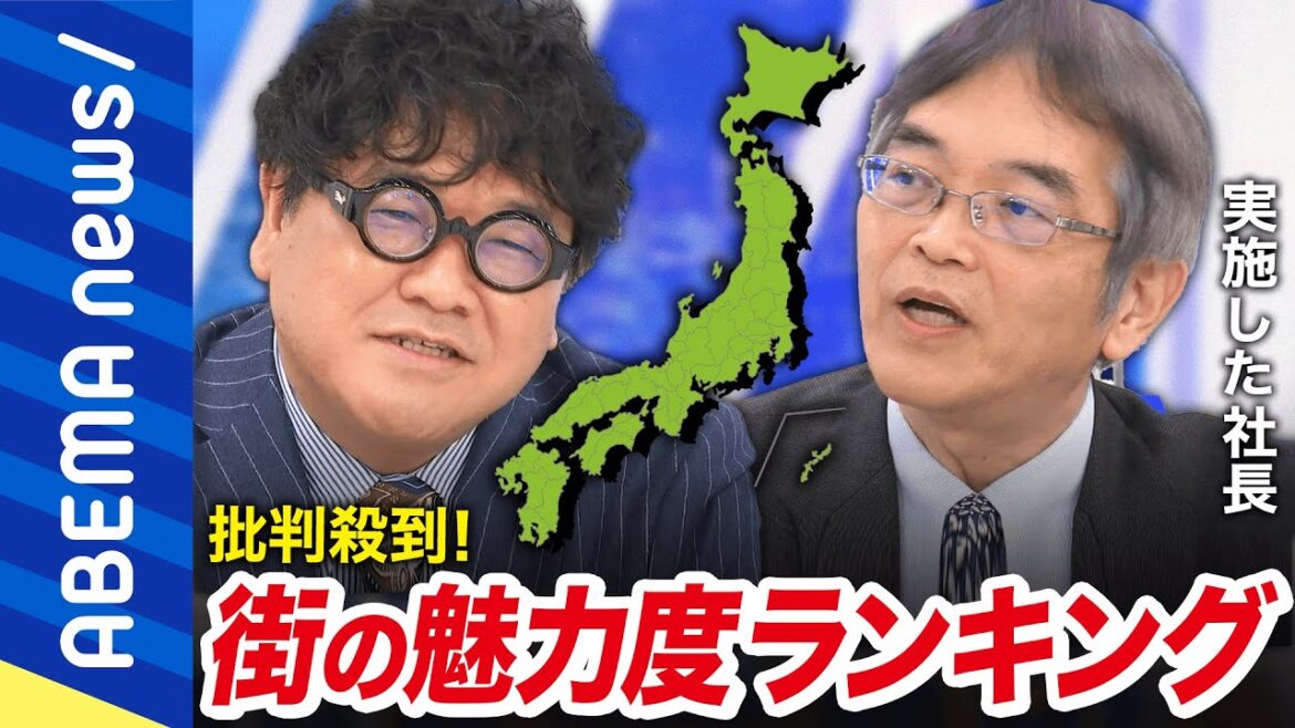 【ランク付け】「日本の縮図だ」都道府県の魅力度ランキング制作者の思いは？たった1項目の結果が独り歩き？ふるさと愛が委縮？街の魅力を考える｜#アベプラ《アベマで放送中》