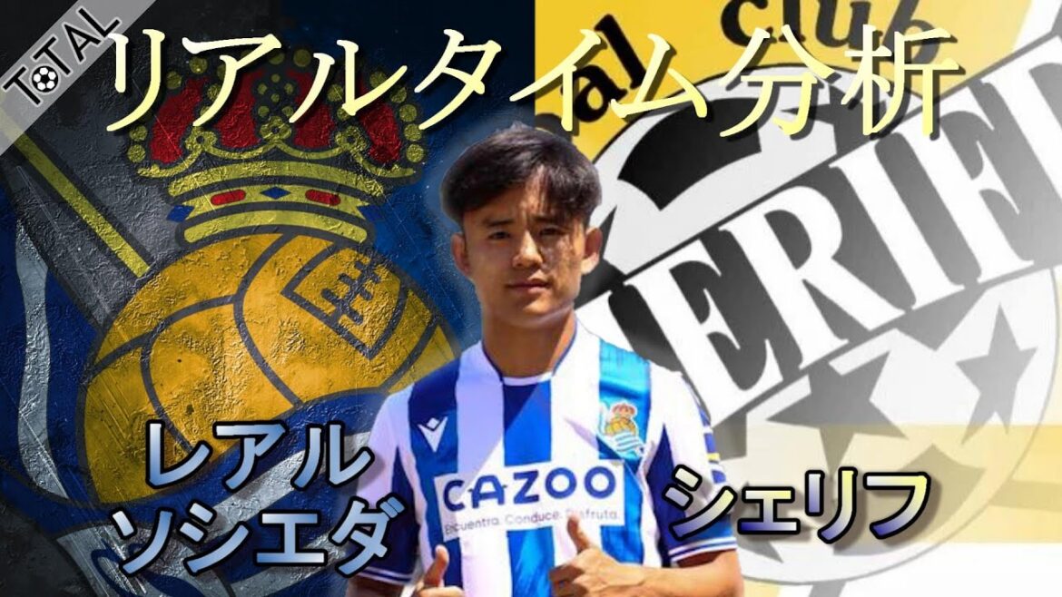 【リアルタイム分析】UEFAヨーロッパリーグ　レアルソシエダ×シェリフ