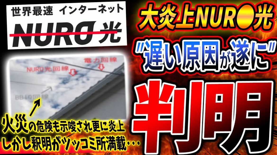 【リアル炎上はまずい】"NUR〇光" 通信障害の原因が判明したけどツッコミどころ満載‥。そして火災の原因になる配線をしていいて対応が酷すぎる…これどうするんだ…。【PS4/PS5/NURO光】