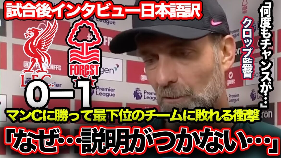 【リバプール】ついに最下位に破れた放心状態のクロップ、結果について説明することが出来ず、敗戦に記者からも厳しい質問が【ノッティンガム・フォレスト】