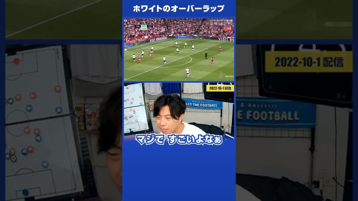 【レオザ】アーセナル vs スパーズ「ホワイト」のオーバーラップ #shorts【公認切り抜き】