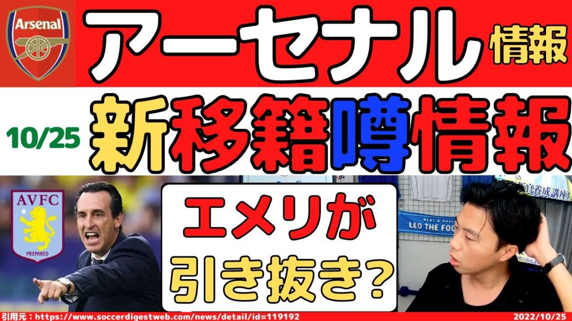 【レオザ】ヴィラ電撃就任のエメリがアーセナルから強奪？【切り抜き】#アーセナル  #レオザ  #プレチャン レオザフットボール,レオザ切り抜き,サッカー、アーセナル、プレチャン、レオザ,プレミアリーグ