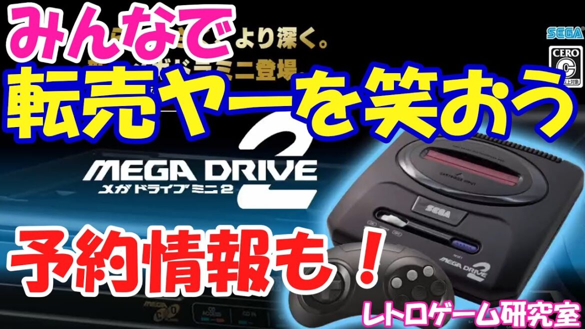【レトロゲーム】メガドライブミニ2の予約最後の砦？あとイーグレット2ミニ在庫情報【各種ミニハード】
