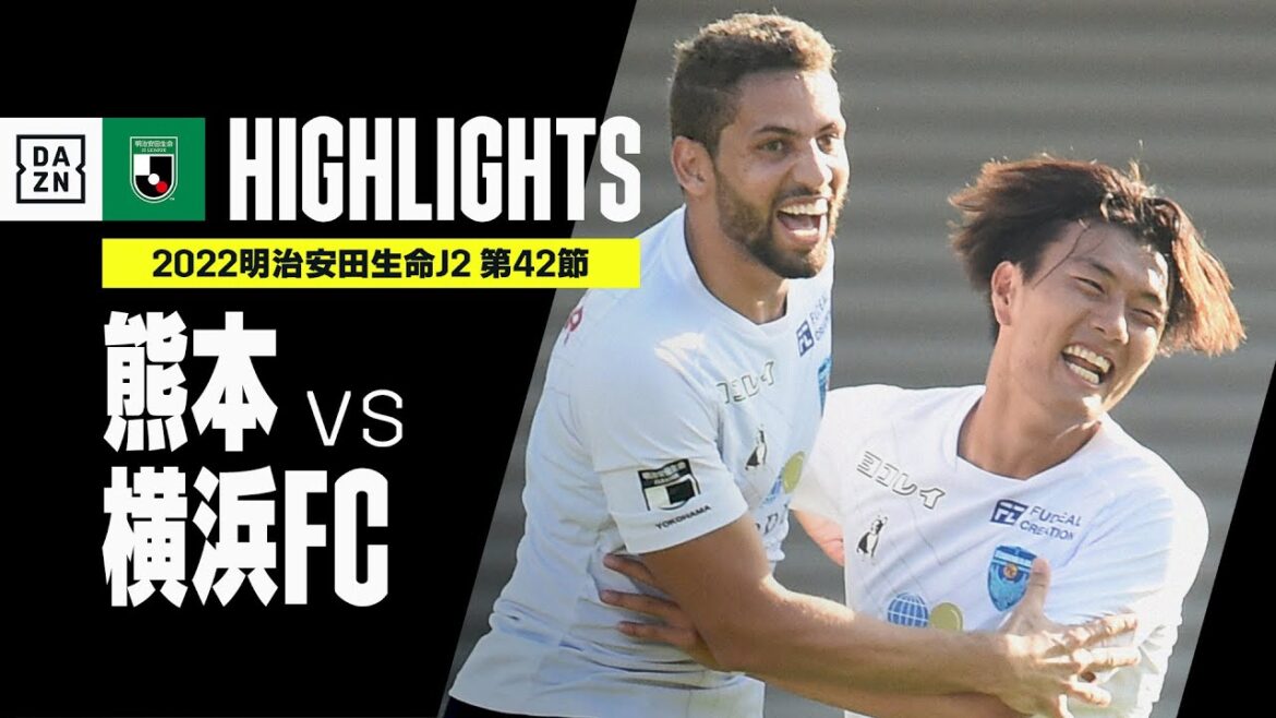 【ロアッソ熊本×横浜FC｜ハイライト】明治安田生命J2リーグ 第42節 | 2022シーズン｜Jリーグ