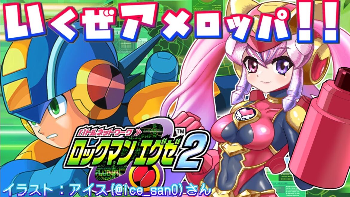 【ロックマンエグゼ2/Megaman EXE.2 #4】アメロッパに海外進出するぞ！！！【胡桃沢りりか】