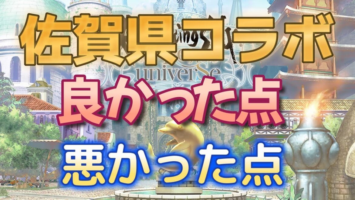 【ロマサガRS】忖度なし！佐賀県コラボはどこが良かったのか？どこが悪かったのか？本音でお話しします ロマ佐賀グランドツアー2022 ロマンシングサガリユニバース
