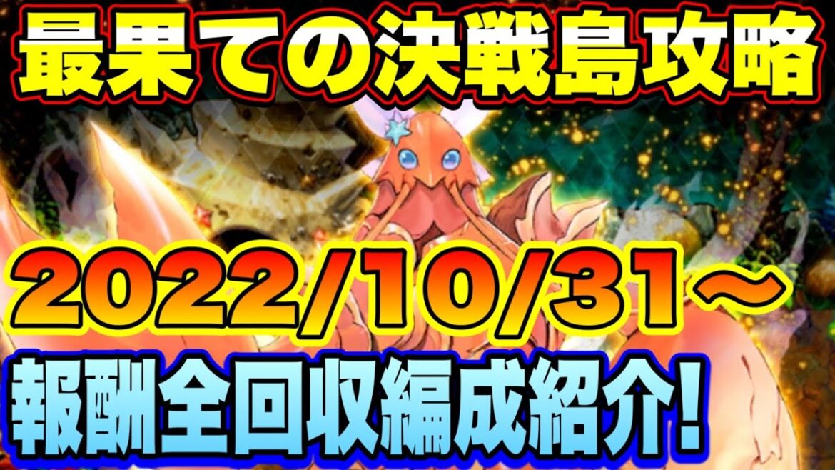 【ロマサガRS】最果ての決戦島リニューアルver第21回！私の報酬全回収編成ご紹介！（20221031～）【ロマサガリユニバース】【ロマンシングサガリユニバース】