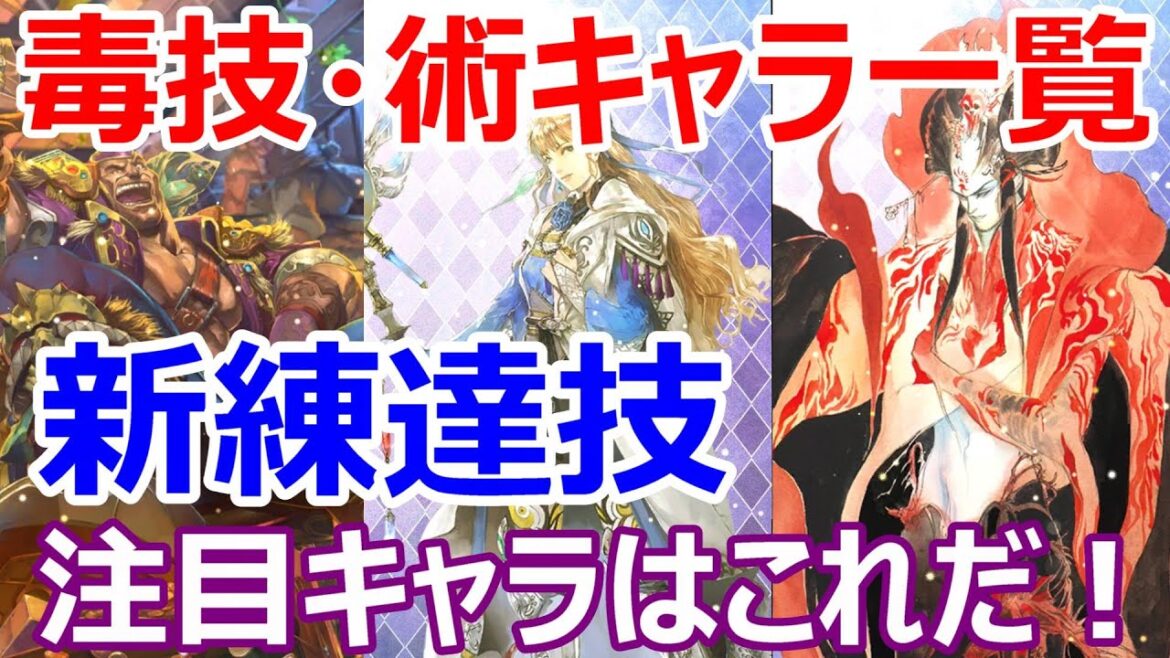 【ロマサガRS】次回の追憶の幻闘場に備えて　毒を付与する技・術を持つキャラを見ていこう　練達技が予定されている注目キャラはこれだ【ロマサガ リユニバース】【ロマンシングサガ リユニバース】