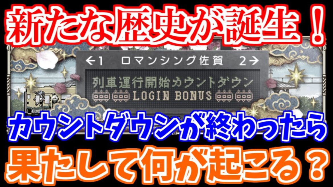 【ロマサガRS】衝撃の結末！？カウントダウンが終わったら予想外の展開が待っていました...【ロマンシング サガ リユニバース】