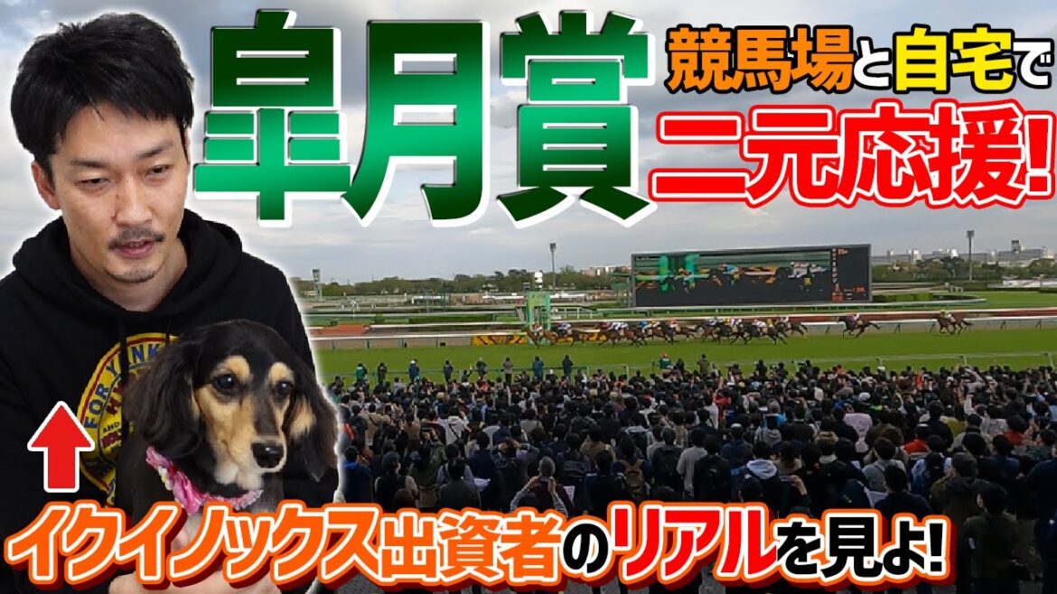 【一口馬主】イクイノックスの皐月賞を中山競馬場と自宅から二元応援！ドキュメント【節約大全】Vol.741