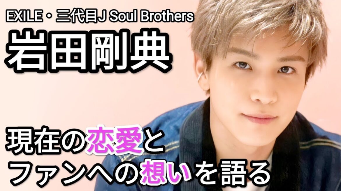 【三代目J Soul Brothers】岩田剛典 現在の恋愛とファンへの想い 【EXILE】