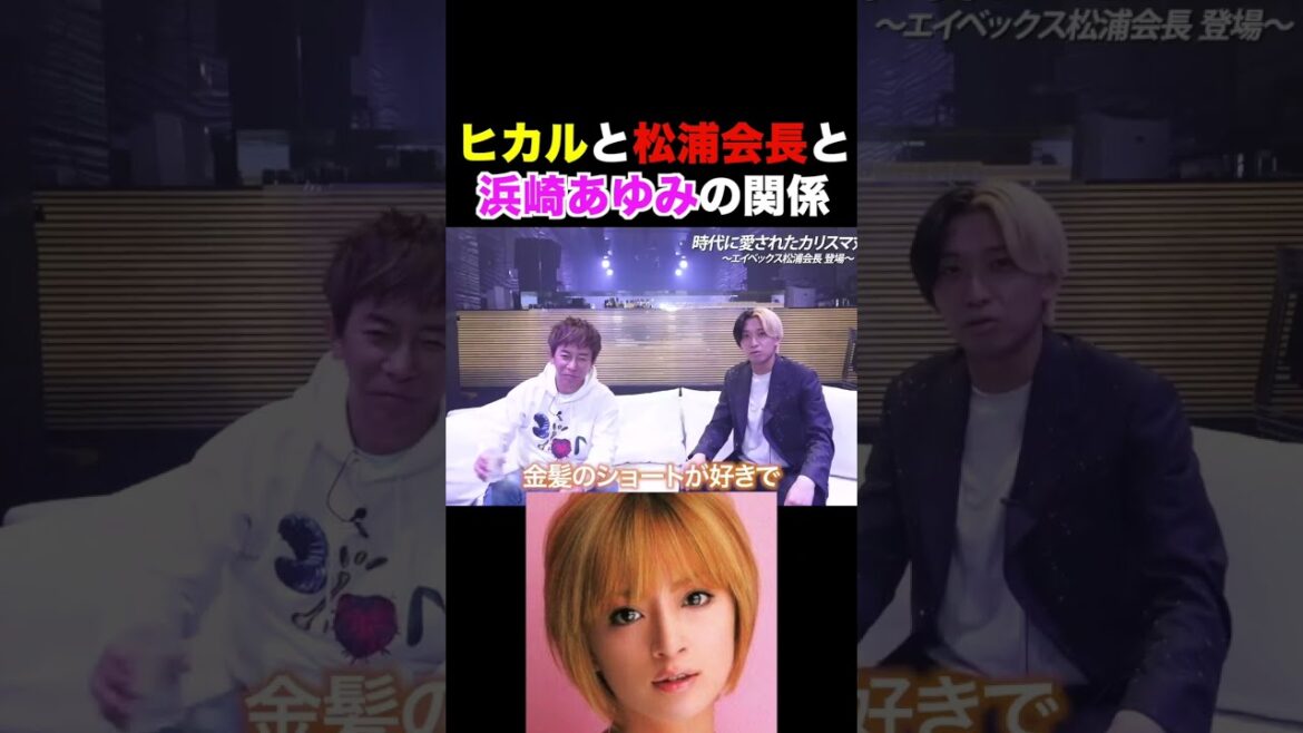 【三角関係】浜崎あゆみの●●だったヒカル、●●だった松浦会長  #shorts