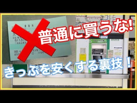 【不正じゃない‼️】JR東日本の乗車券(きっぷ)をちょっとした工夫で安くする方法‼️ 【不正じゃない‼️】JR東日本の乗車券(きっぷ)をちょっとした工夫で安くする方法‼️