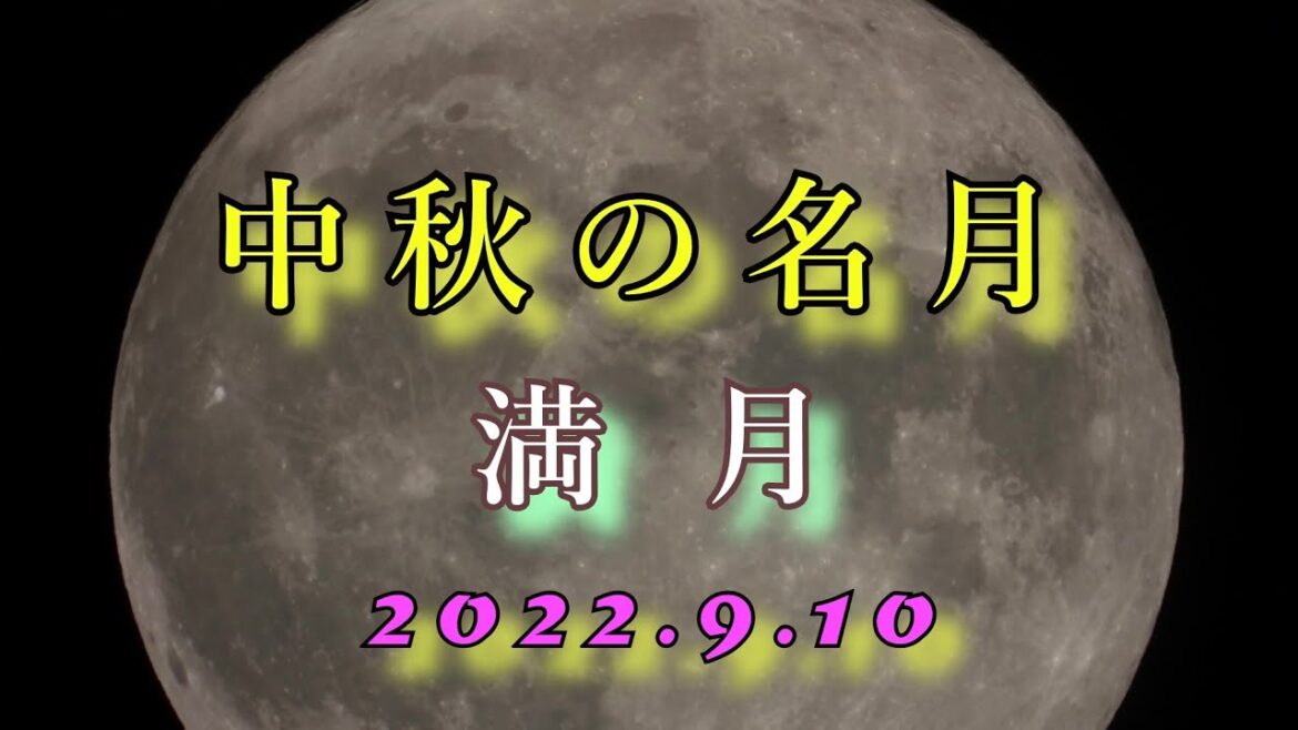 【中秋の名月 満月】2022.9.10  お月見【富士山の麓より】