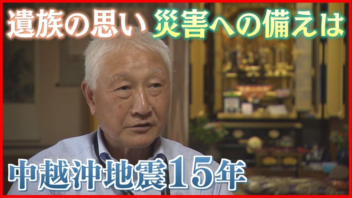 【中越沖地震から15年】家族を失った遺族の思い…　そして災害時への備えは今　《新潟》