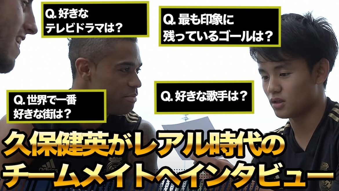 【久保建英】レアル時代のチームメイトへスペイン語でインタビュー
