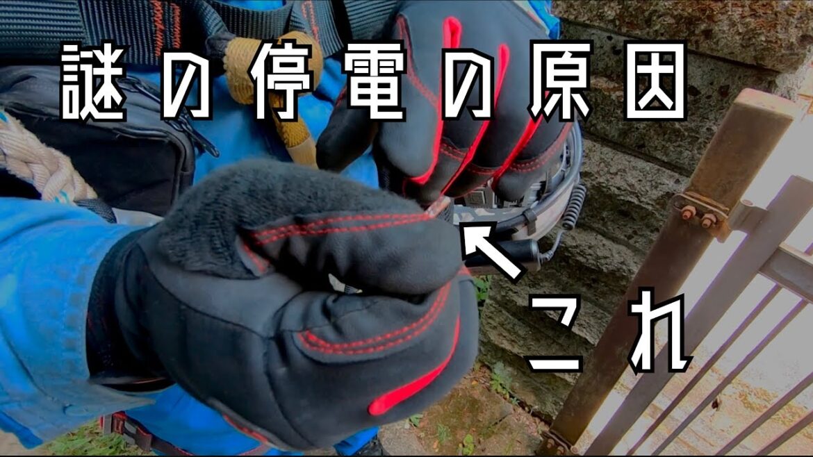 【事故物件】謎の停電の原因がわかりました。