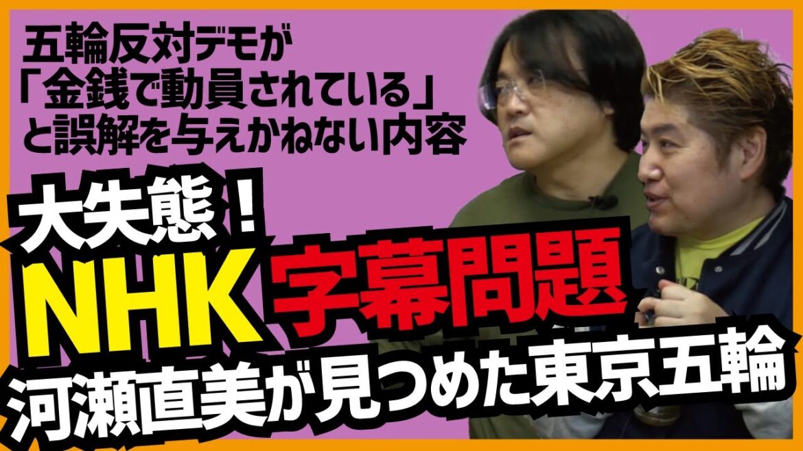【五輪反対デモ金銭で動員】NHK字幕問題「河瀬直美が見つめた東京五輪」【吉田豪×久田将義】