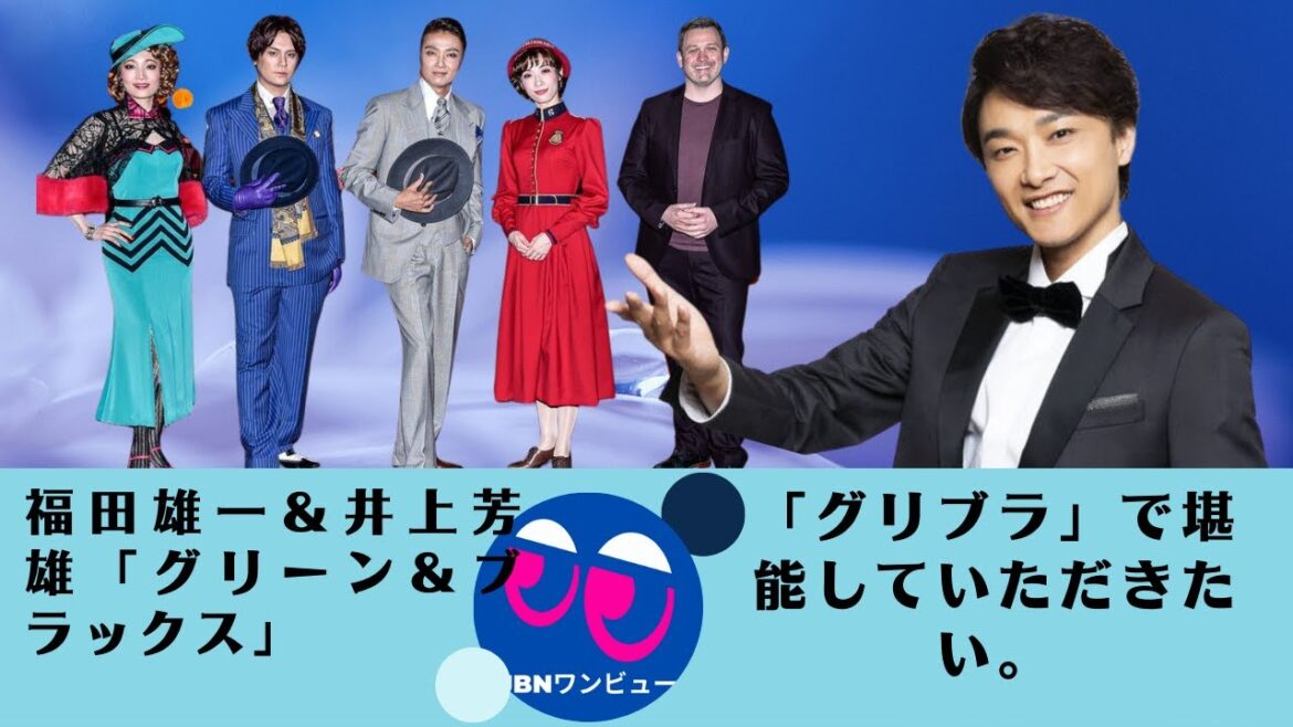 【井上芳雄 】「グリーン＆ブラックス」明日海　井上さん、浦井さんとあやちゃんと……今から舞台上の空気の奪い合いになる予感?。