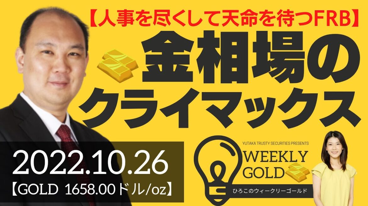 【人事を尽くして天命を待つFRB】金相場のクライマックス（マーケットエッジ代表 小菅努さん） [ウィークリーゴールド]