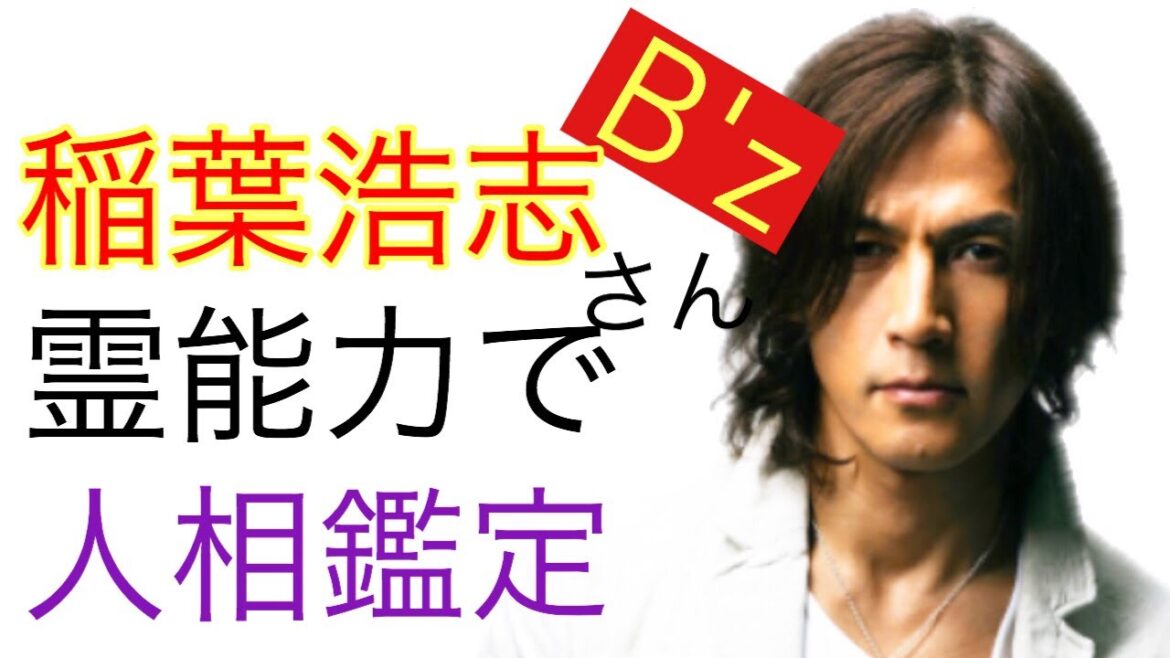 【人相】稲葉浩志さんの歌声にはある秘密がありました！