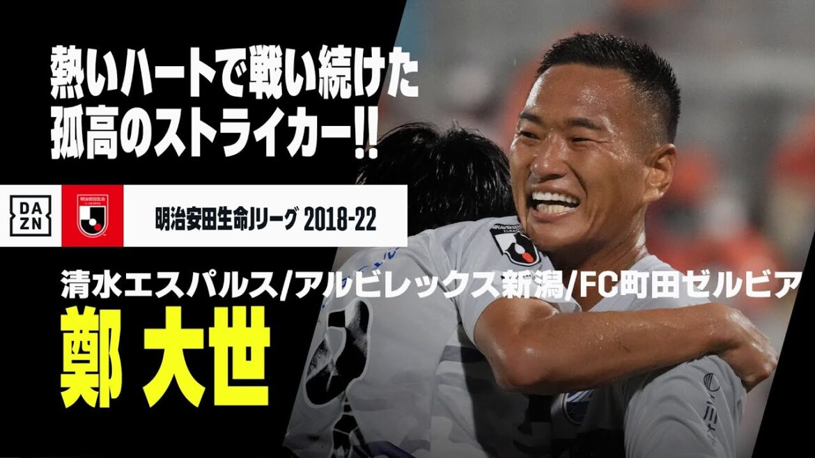 【今季限りで現役引退へ...鄭 大世（清水エスパルス/アルビレックス新潟/FC町田ゼルビア）プレー集】熱いハートで戦い続けた孤高のストライカー!!｜明治安田生命Jリーグ