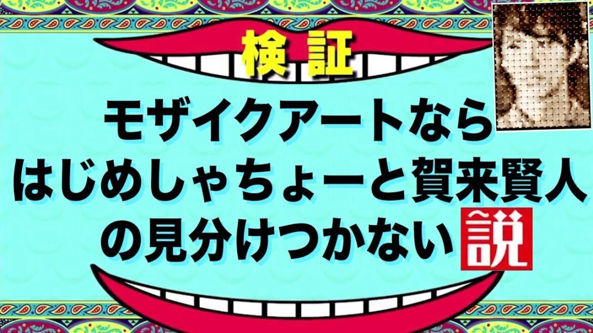 【今日から俺は】賀来賢人とはじめしゃちょーの顔、モザイクアートなら見分けつかない説