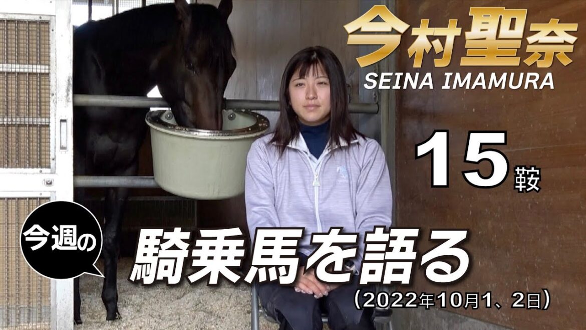 【今週の今村聖奈】今村聖奈騎手インタビュー　リフレッシュするためにしたこととは？　今週の騎乗馬について語ります《東スポ競馬ニュース》