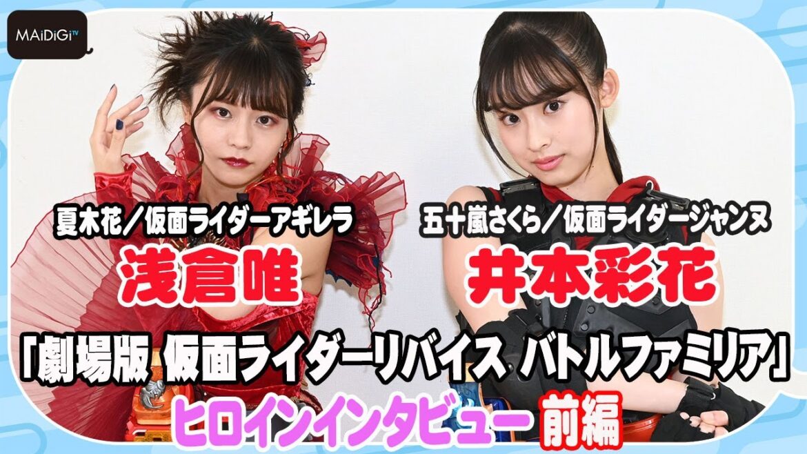 【仮面ライダーリバイス】井本彩花×浅倉唯　ヒロインの反響、“あるある”は？　お互いの印象も告白　＜劇場版インタビュー前編＞