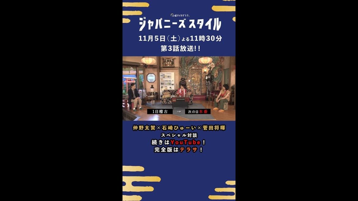 【#仲野太賀× #石崎ひゅーい× #菅田将暉】稽古は1日…!?💦 #ジャパニーズスタイル #Shorts