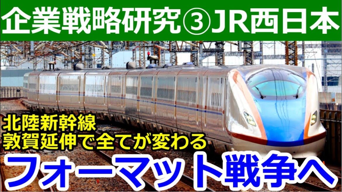 【企業戦略研究③】JR西日本は北陸新幹線延伸でこれだけ変わる