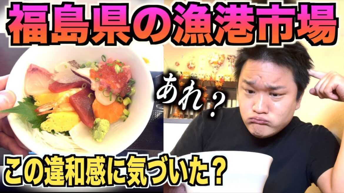 【何か変】福島の漁港市場の海鮮丼が違和感だらけすぎるんだが。。。