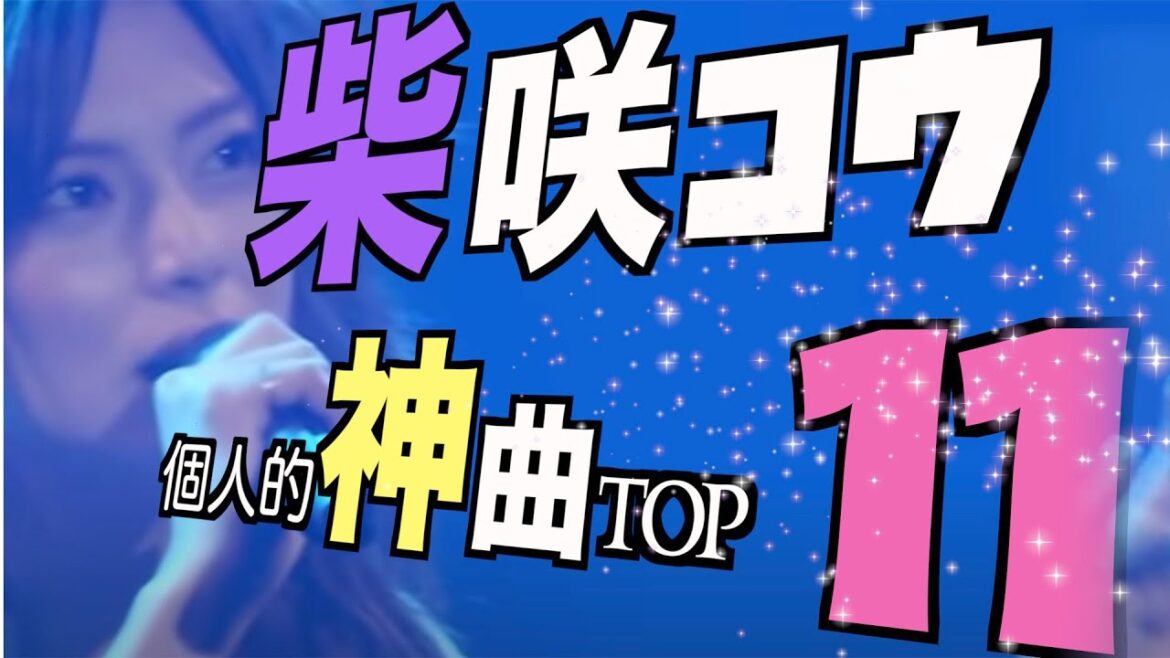 【侮るなかれ】柴咲コウ神曲TOP 11【神曲だらけ】