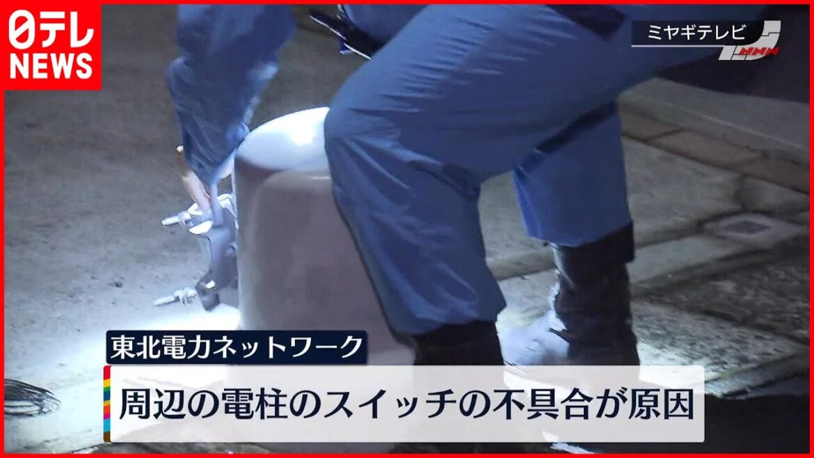 【停電】電気「点滅」1時間半…約1500戸が停電  宮城・仙台市
