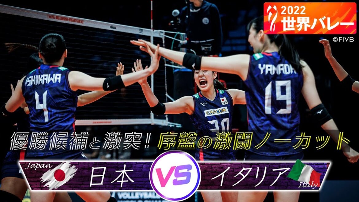 【優勝候補と激突】序盤の激闘 〜 1セット先取 ※ノーカット【世界バレー 2022】2次ラウンド 第2戦 日本 vs イタリア 【優勝候補と激突】序盤の激闘 〜 1セット先取 ※ノーカット【世界バレー 2022】2次ラウンド 第2戦 日本 vs イタリア