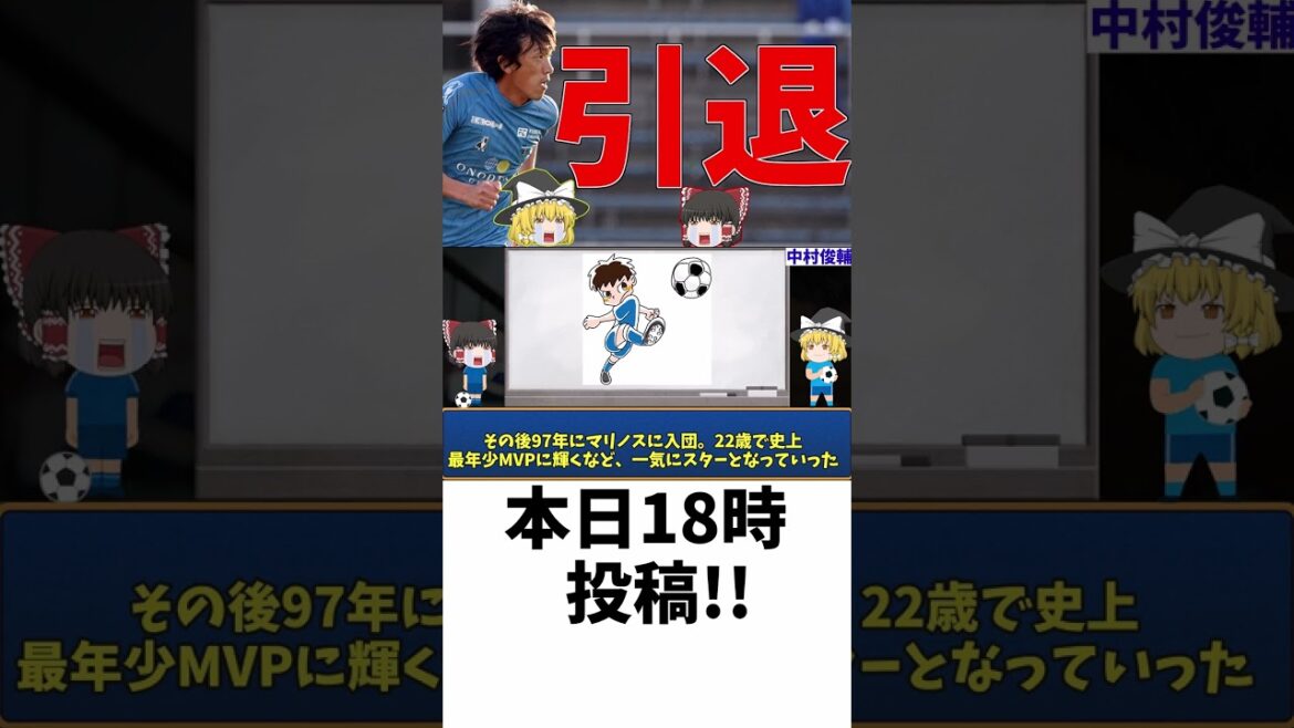 【元サッカー日本代表】横浜FC中村俊輔今シーズン限りで引退!!【ゆっくり解説】#shorts
