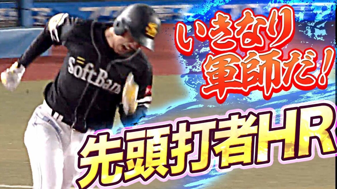 【先手必勝】三森大貴『いきなり軍師！鮮やか・先頭打者ホームラン』