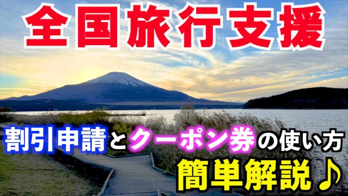 【全国旅行支援】あとから割引を適用してみた✈️クーポンについても説明！【予約済みの場合】