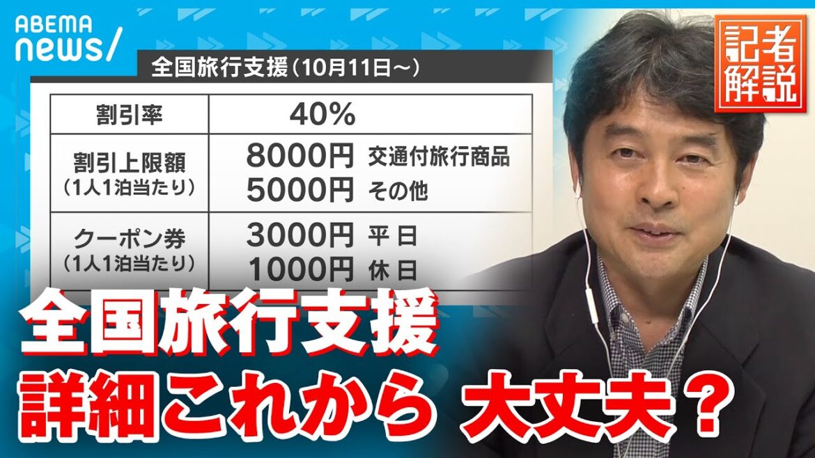 【全国旅行支援】お得に利用するには？どんな制度？海外観光客の水際対策も解説｜経済部・村野俊デスク