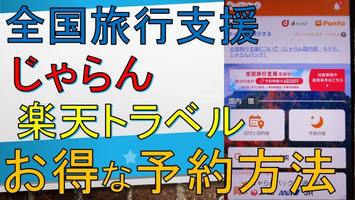 【全国旅行支援】じゃらんと楽天トラベルの使い方！予約方法とお得なクーポンも解説（最新情報）